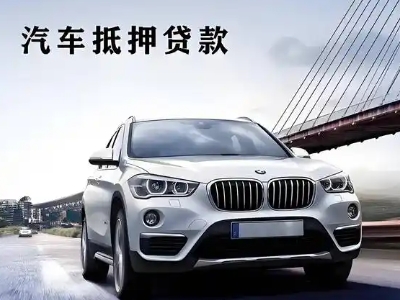 铁岭县车抵贷如何办理押车和不押车?