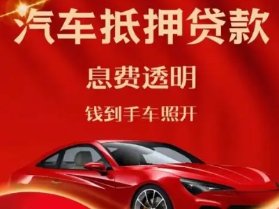 铁岭县良好口碑的汽车抵押贷款公司推荐