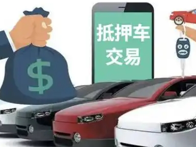 铁岭县汽车抵押贷款通过率高