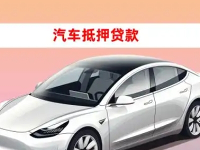 办理铁岭县车辆抵押贷款需要什么条件,优势以及结清手续?